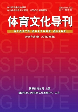 体育文化导刊封面